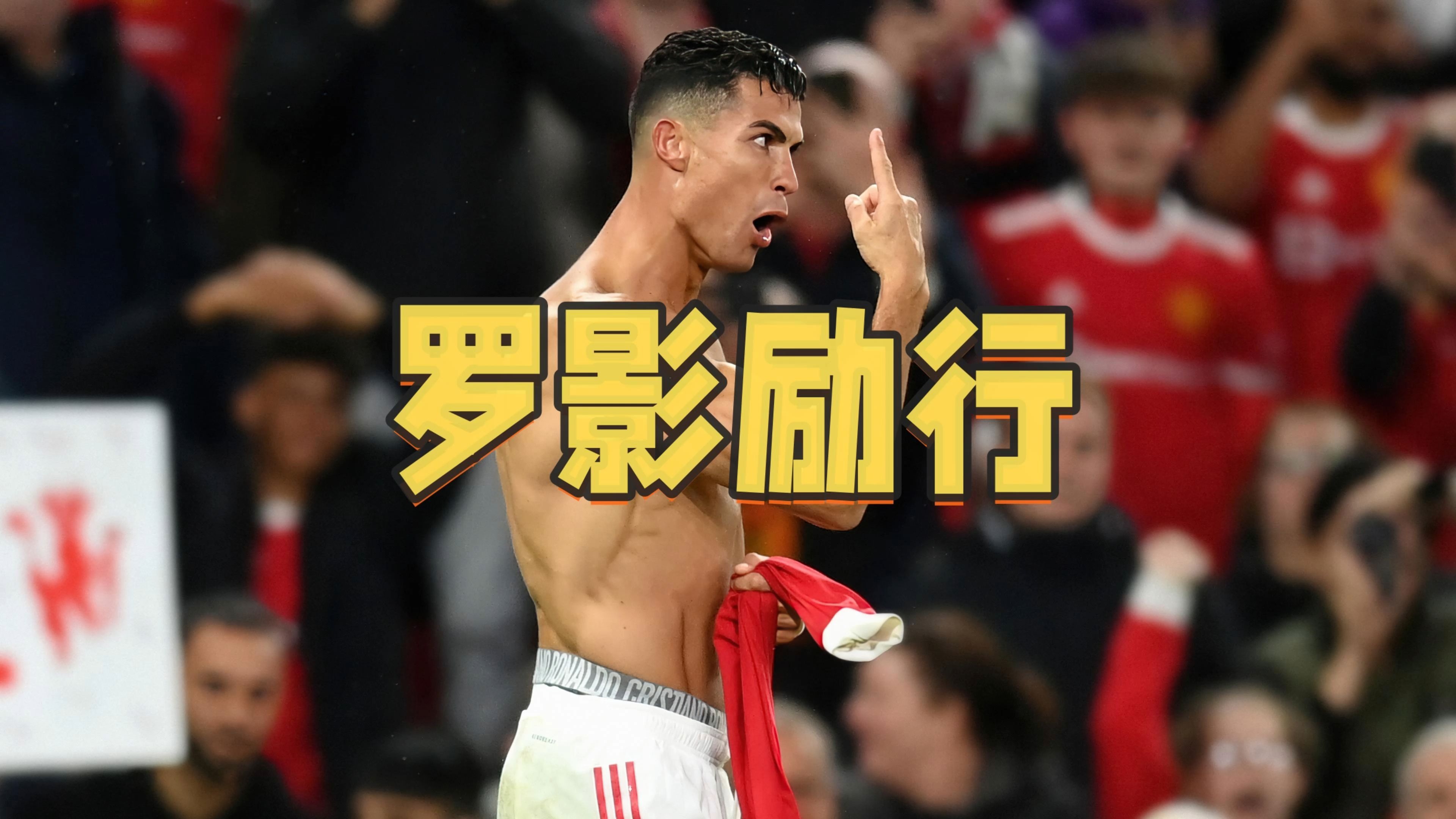 包含阿森纳遭遇争议红牌，C罗乘势反超比分完成逆转的词条