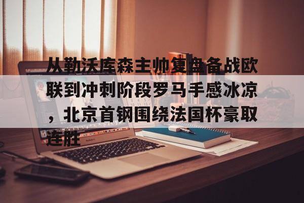 勒沃库森欧联夺冠明年德甲几个欧联名额