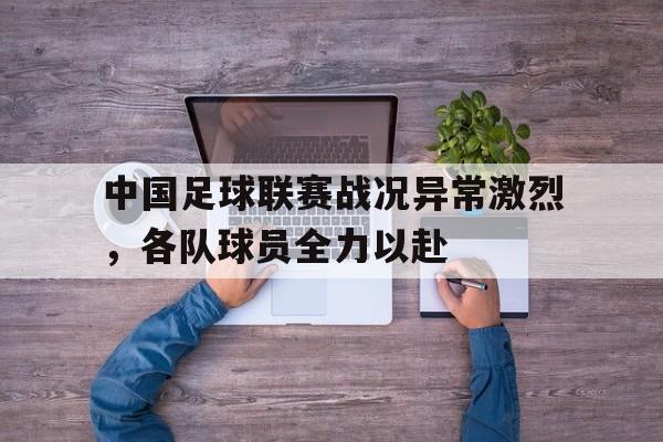 中国足球队比赛成绩 中国足球队比赛成绩
