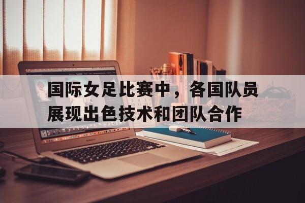IM电竞官方网站下载-各国女足世界排名