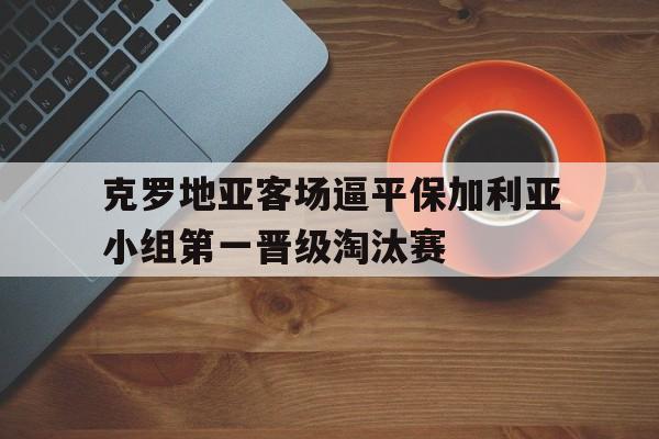 克罗地亚比赛 克罗地亚比赛