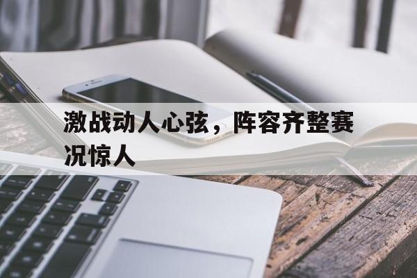 在如诗如画的春光里享受赛事速度与激情